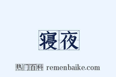 寝夜是什么意思的图片